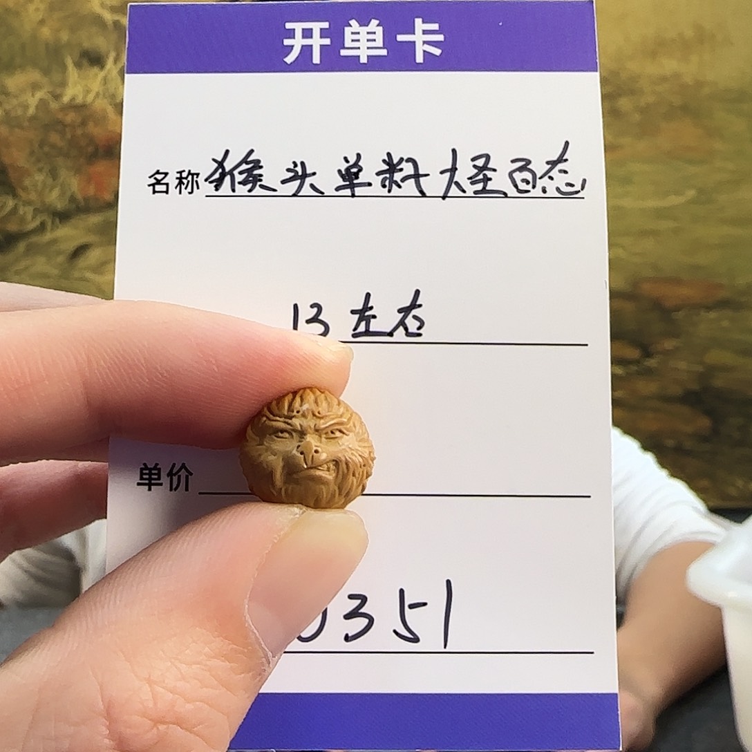 猴头核桃手串0351猴头单颗大圣百态13mm左右多样性