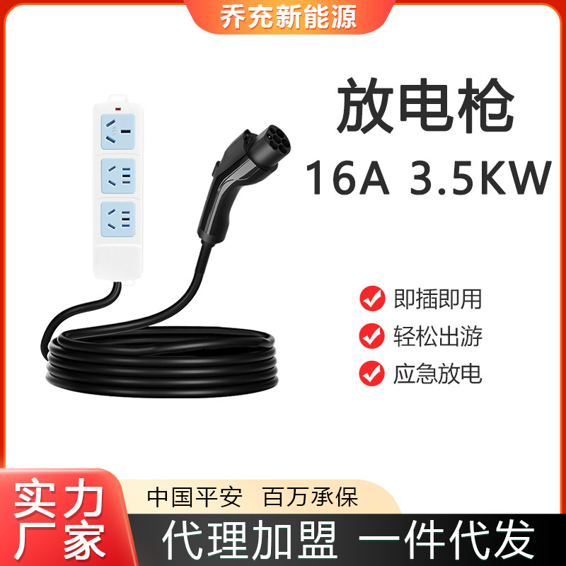 乔充新能源汽车放电枪户外露营车辆救援适配多种电器3.5kw16A放电