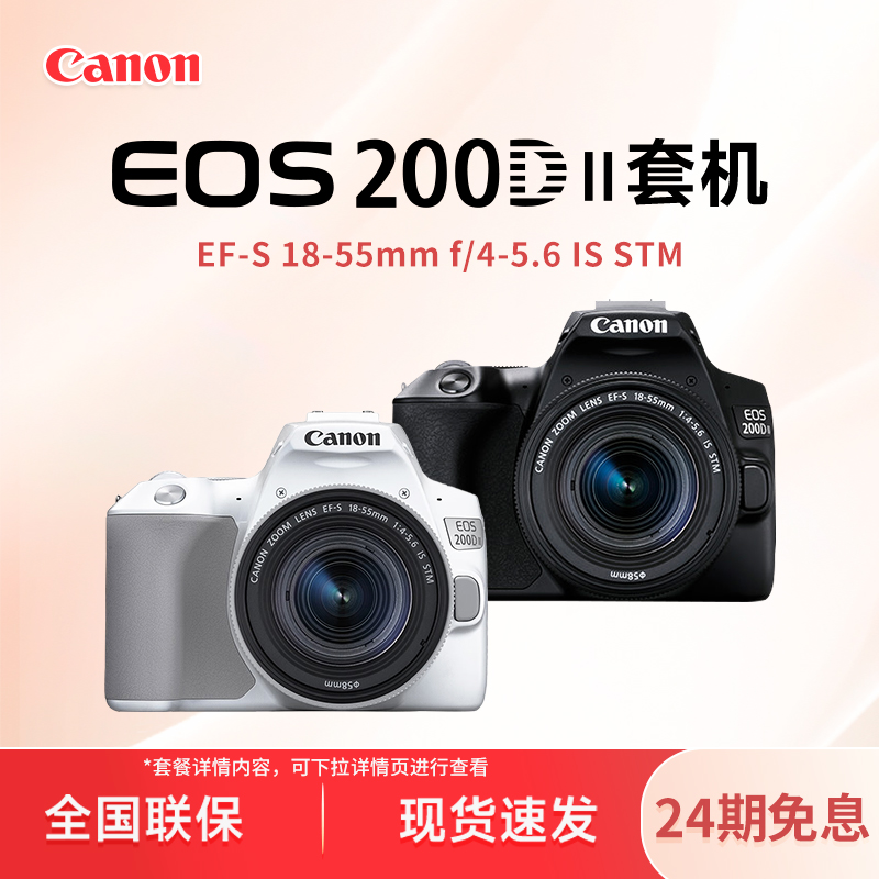【24期免息】200D2代轻便入门级单反相机 高画质4k 旅行摄影首选