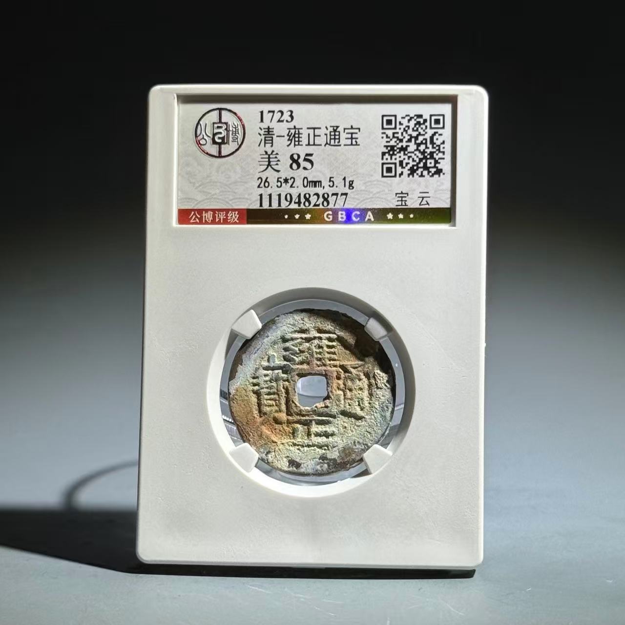 024 清 雍正通宝 宝云 2877