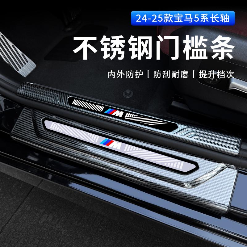 适用24-26款宝马新5系i5门槛条525Li530Li迎宾踏板护板车内饰配件