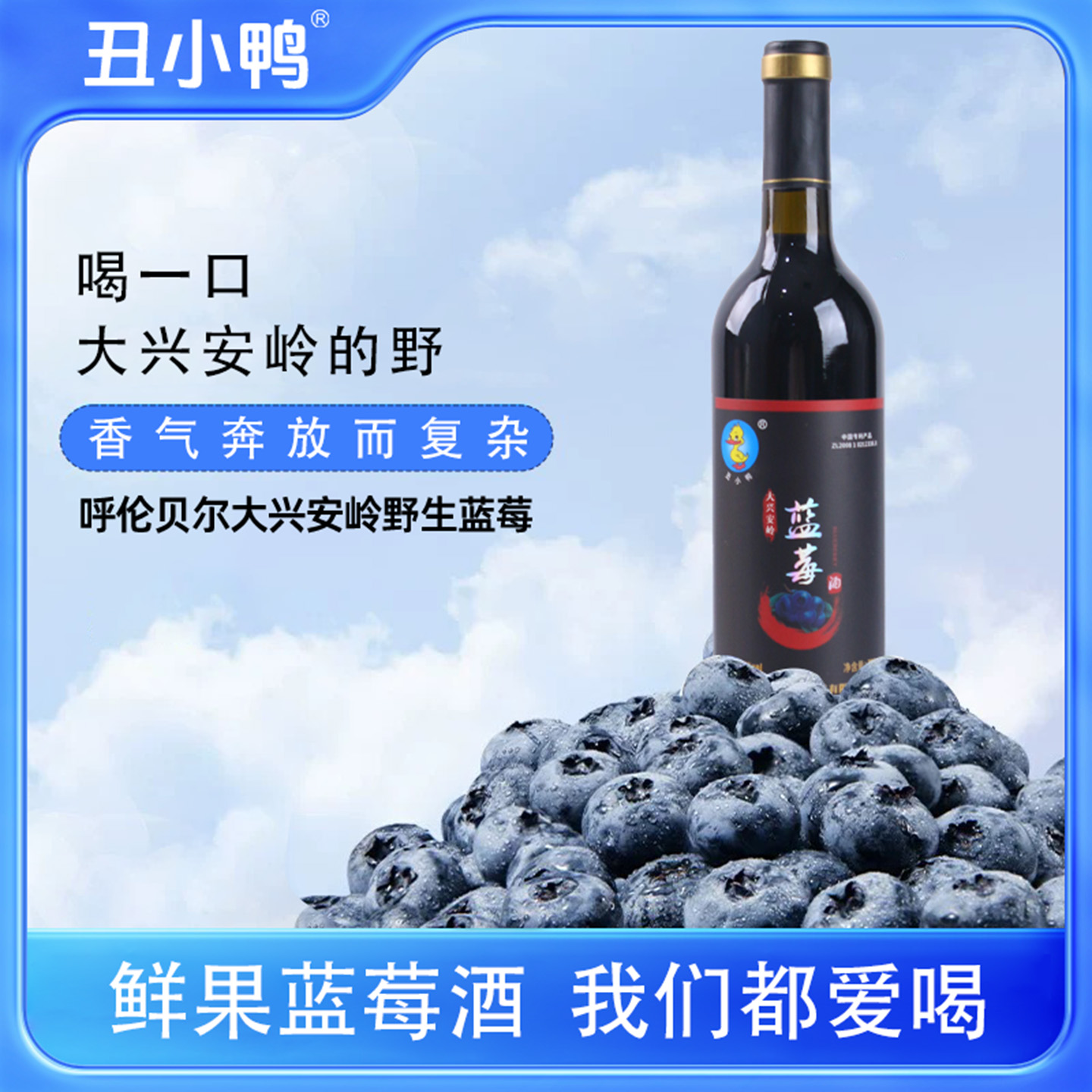 丑小鸭内蒙古大兴安岭牙克石特产野生蓝莓果酒730ml口感醇厚