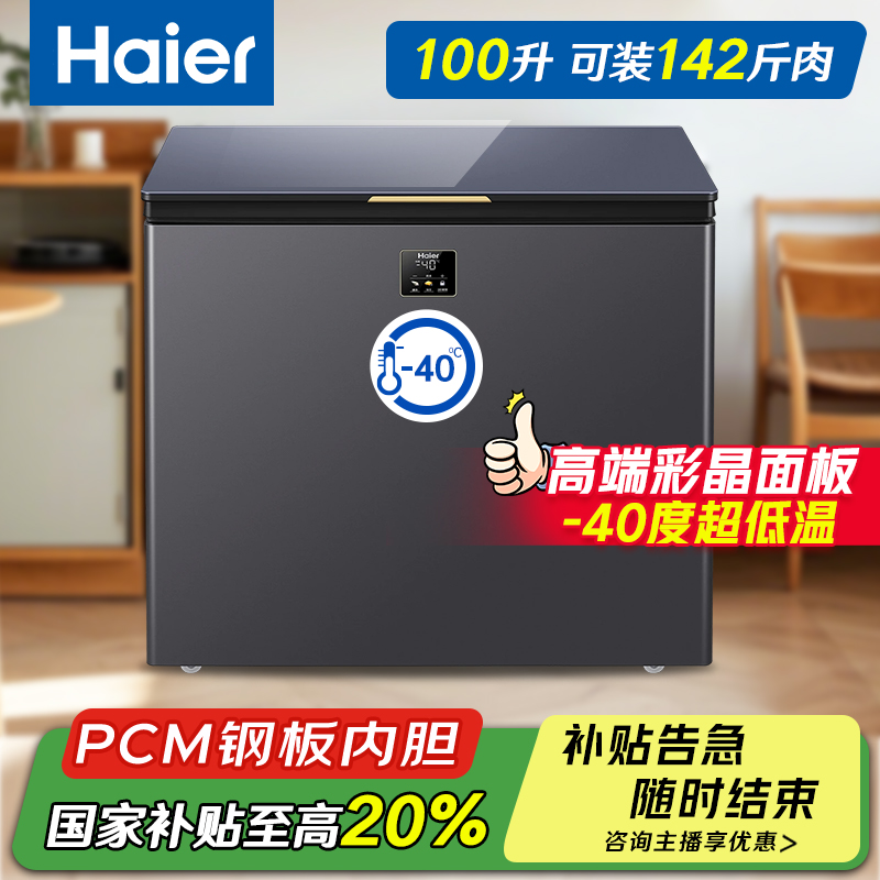 Haier/海尔冰柜-40度超低温100/142/200家用【补贴20%】