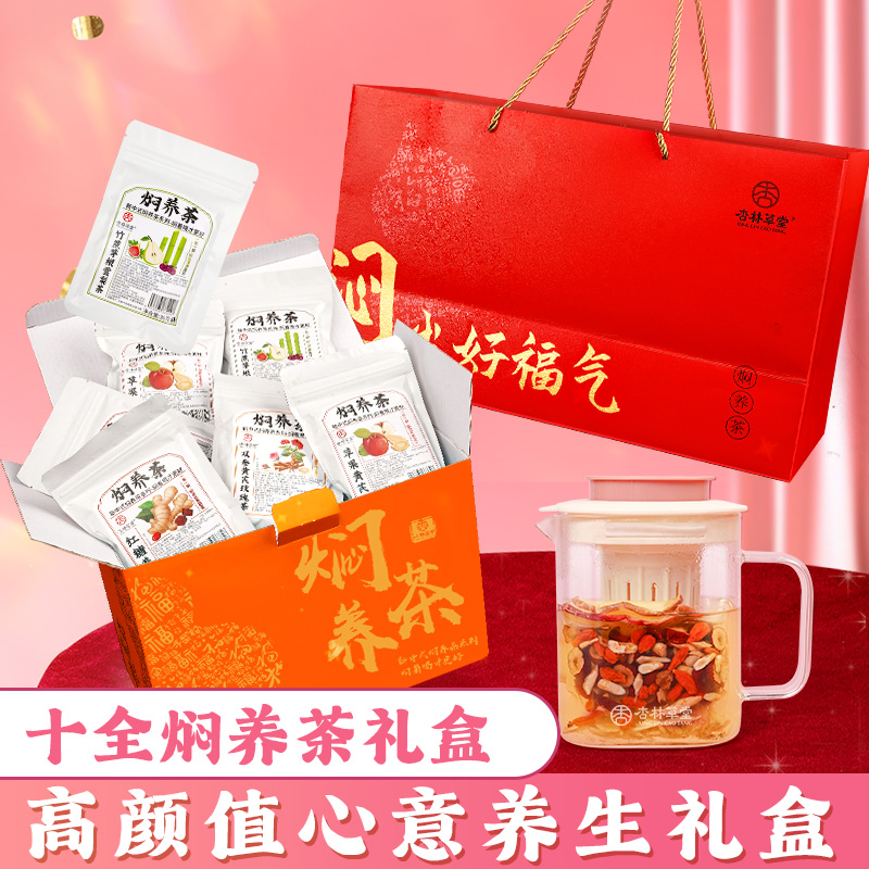 杏林草堂焖养茶礼盒礼物送员工花茶礼盒实用中秋节伴手礼品送父母