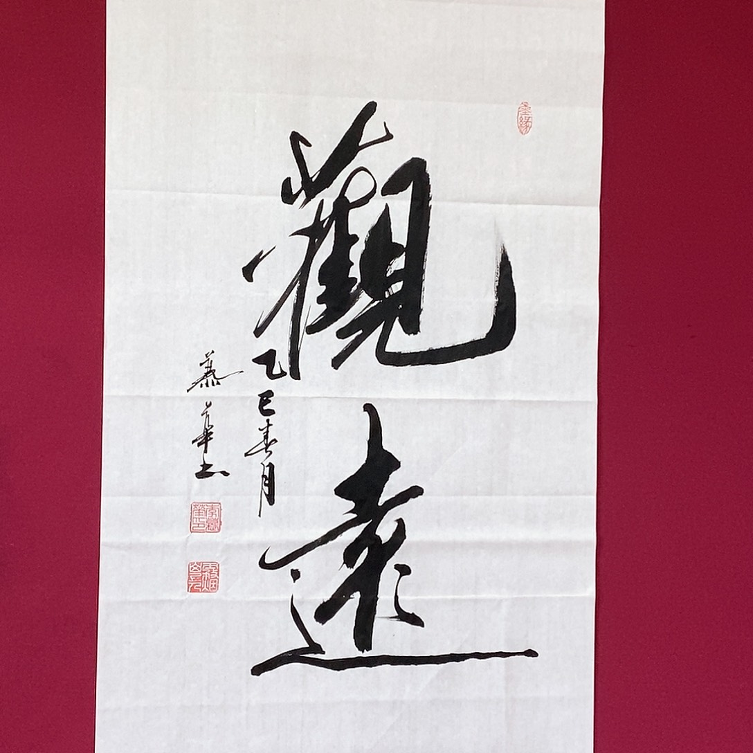 书法慕华老师作品