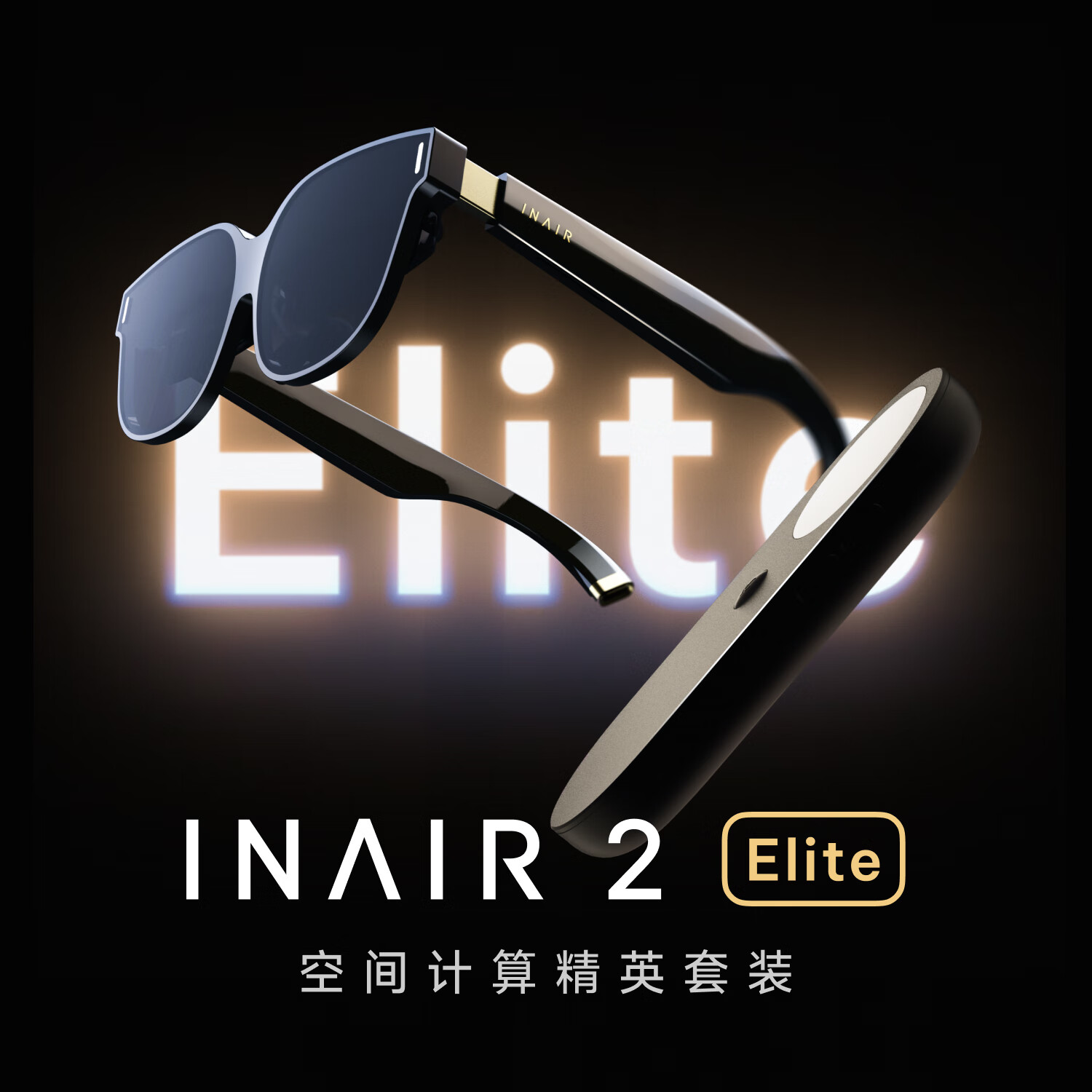 INAIR 2 Elite 精英套装 AR眼镜 无线PC串流 3DoF空间悬停 AI助手