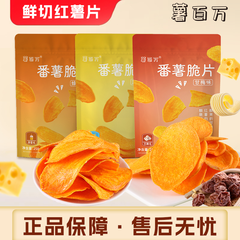 薯百万【不一样的红薯片】甘梅芝士蜂蜜大份量原切酥脆零食红薯干