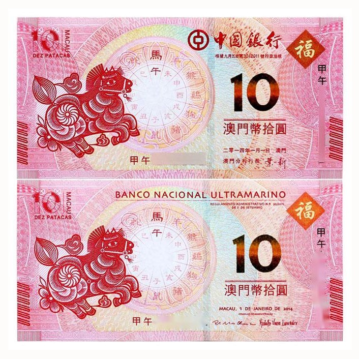 2014马年澳门生肖纪念钞中国银行大西洋银行生肖马对钞两张马钞