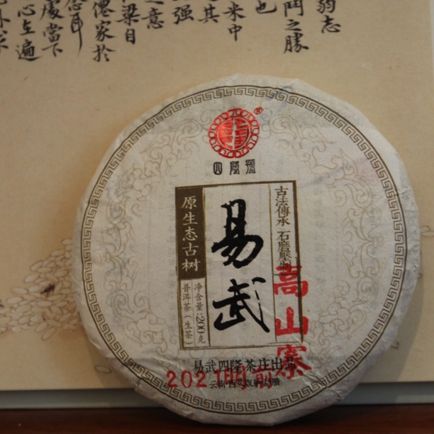 生茶｜2021春易武高山寨古树普洱茶生茶 四隆号 郑四隆