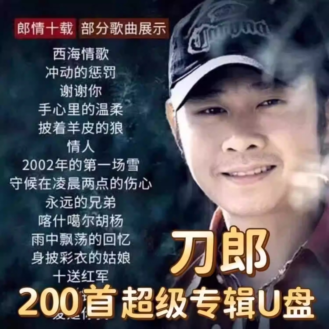 刀郎歌曲音乐车载u盘无损音质新专辑全集音乐mp3/4音乐优盘高品质