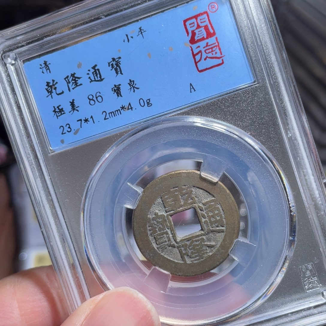 铜鼎一 乾隆通宝40️⃣47