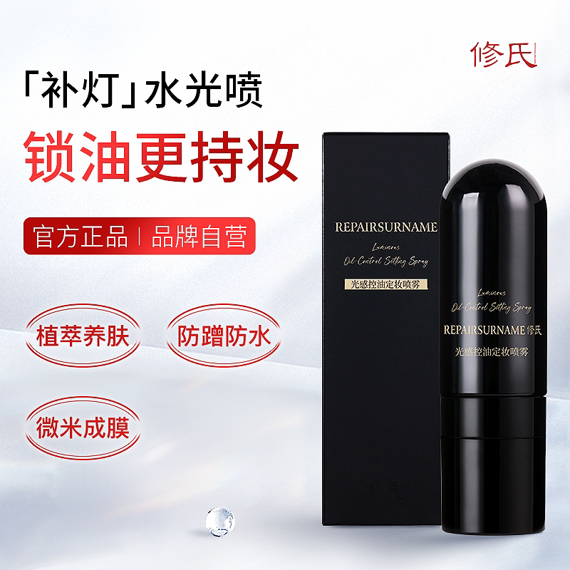 修氏光感控油定妆喷雾