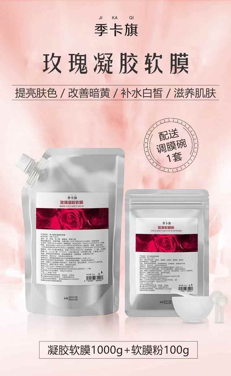 玫瑰凝胶软膜粉补水保湿收缩毛孔提亮肤色紧致嫩肤