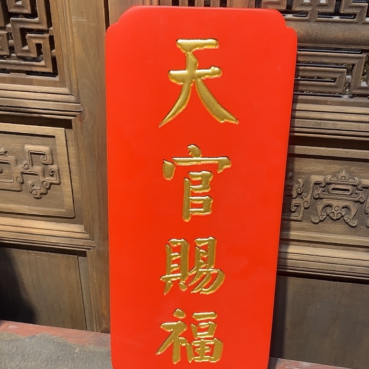 木牌匾天官赐福33333