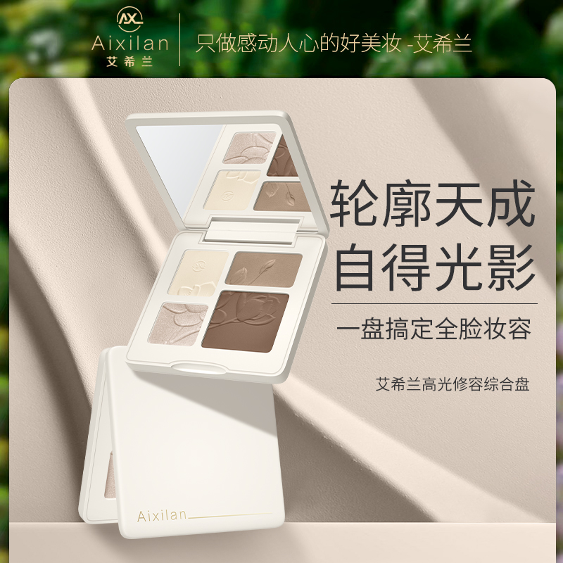 【官方】艾希兰高光修容综合盘一体盘哑光提亮阴影鼻影