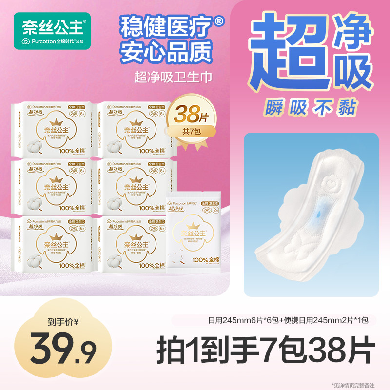 【全日用！245mm】全棉时代奈丝公主医护级卫生巾防漏透气亲肤舒适