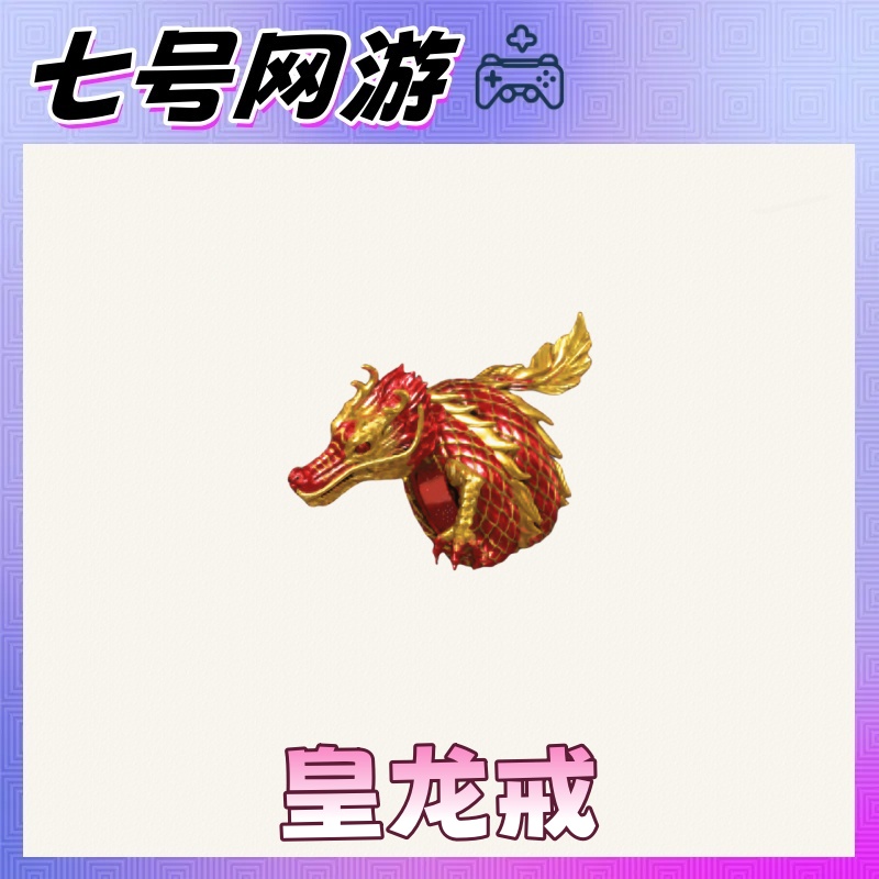 CF穿越火线端游道具-皇龙戒-大拇指
