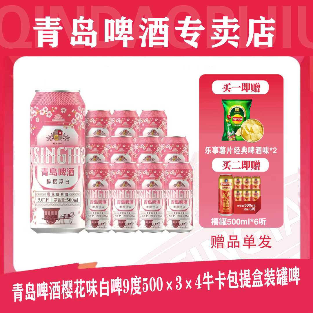 青岛啤酒樱花味白啤9度500*3*4牛卡包提盒装罐啤