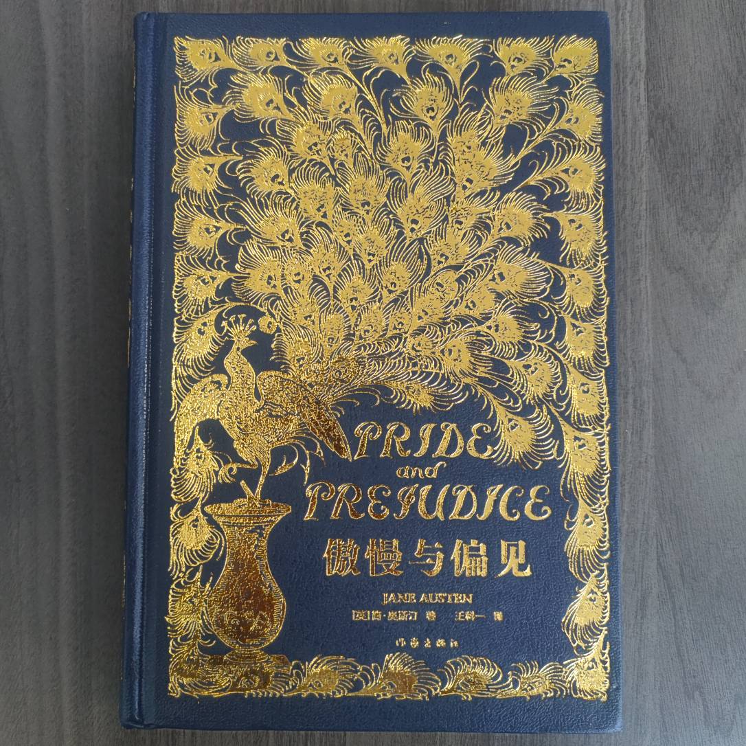 【库播微瑕】傲慢与偏见（描金珍藏版）