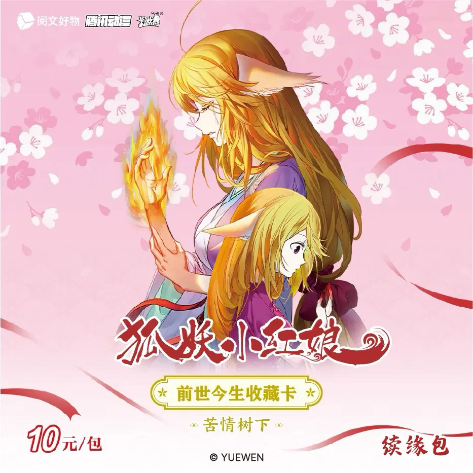 简一【许愿】卡游《狐妖小红娘》收藏卡（代拆）