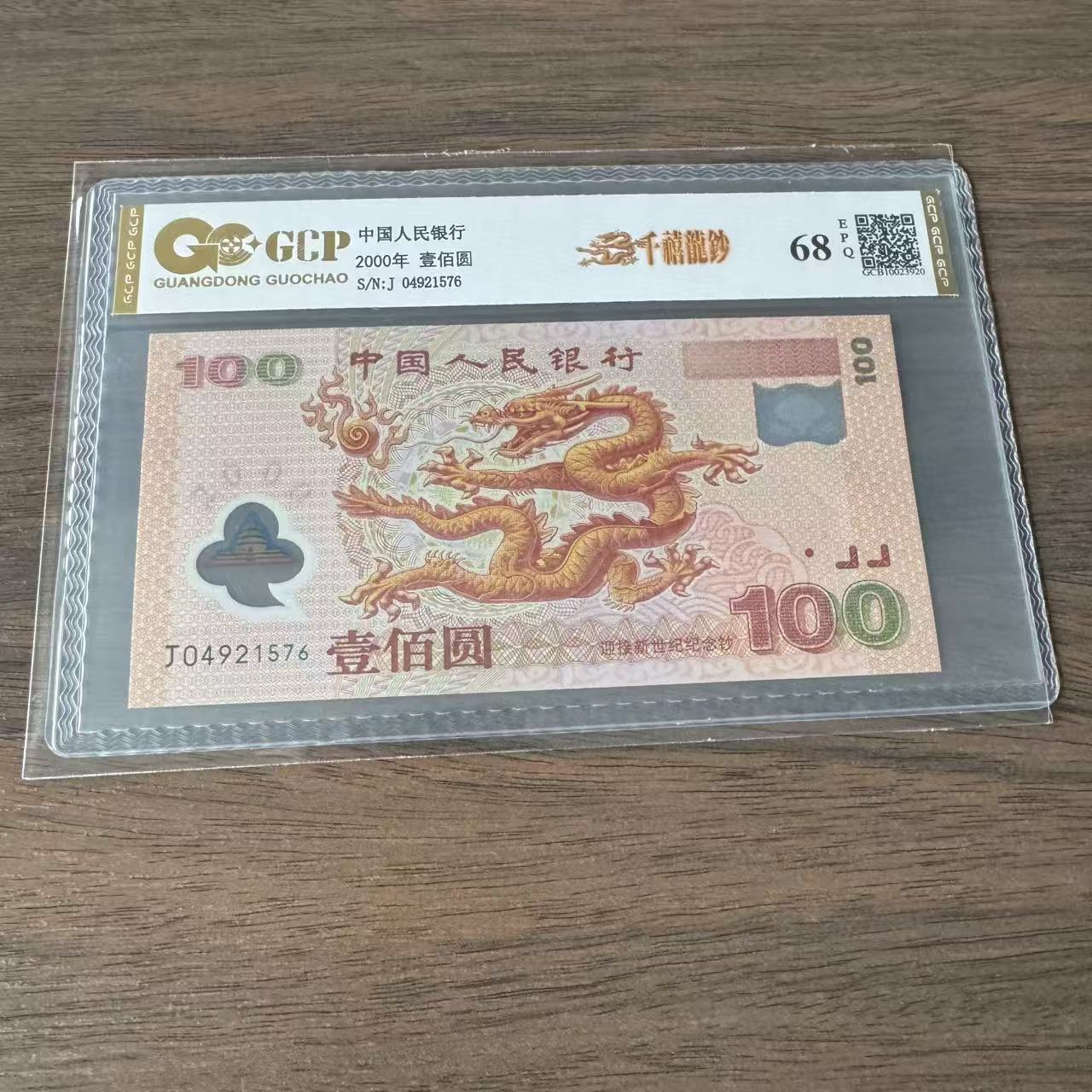 《千禧年2000年龍钞》2000年发行 龙钞 单枚 封装评级68分EPQ