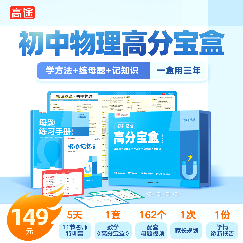 【高途】初中物理高分宝盒-MFDW