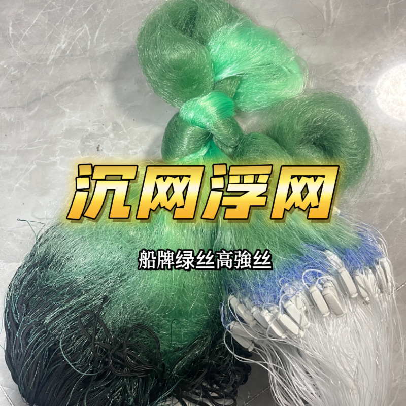【船牌绿丝浮网】三层浮网翘嘴花鲢白鲢沉网丝网挂网