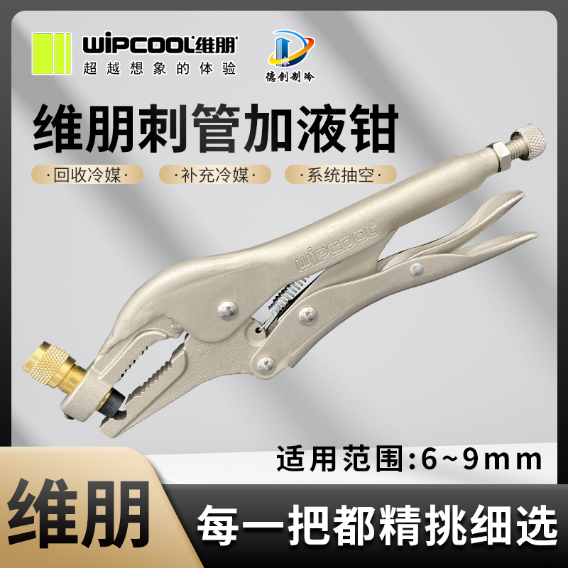 维朋冷媒加液钳 HP-1封口钳空调冰箱铜管钳子雪种回收补液刺管钳