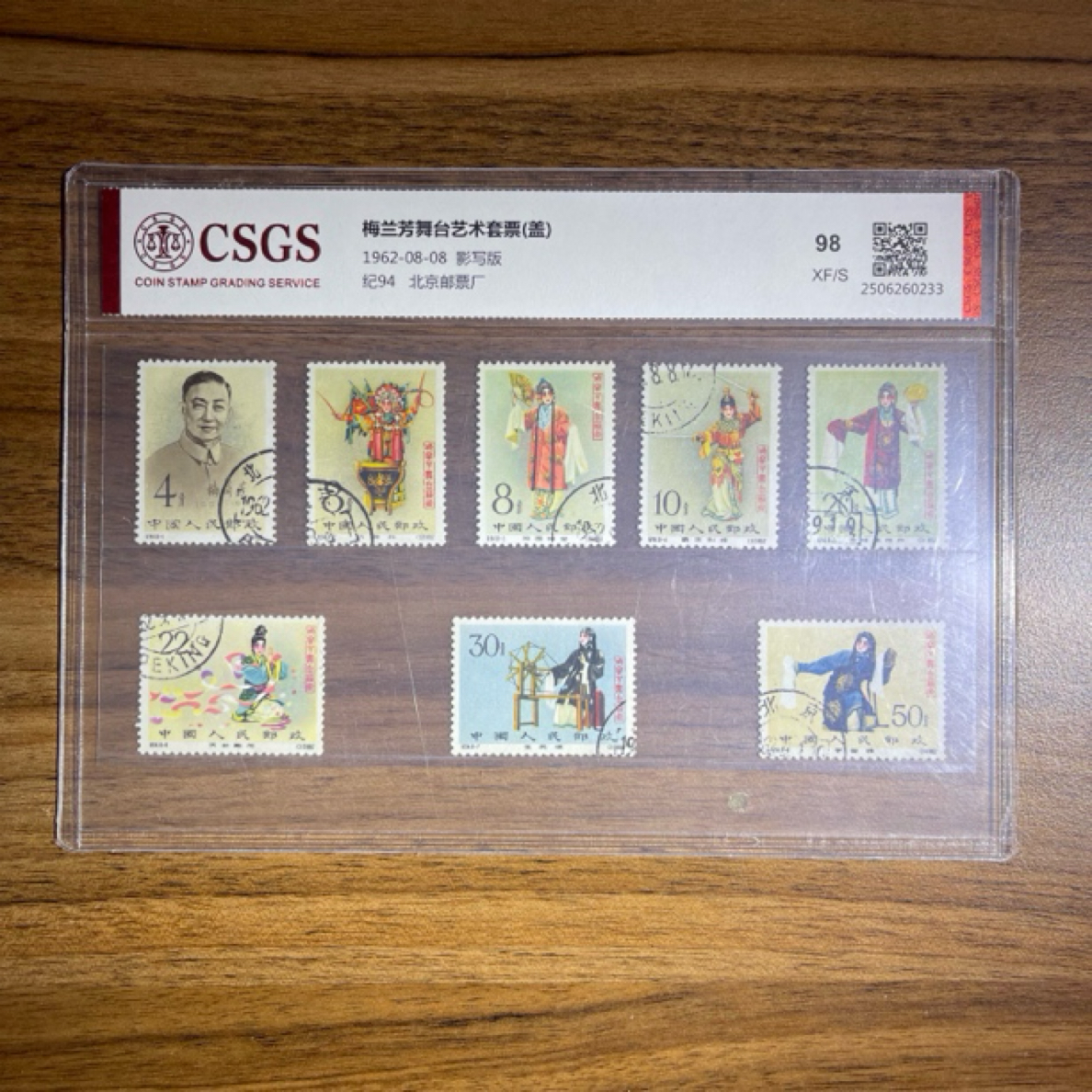 盖销纪94梅兰芳舞台艺术套票 98分 1962年发行正版老纪特六珍之一