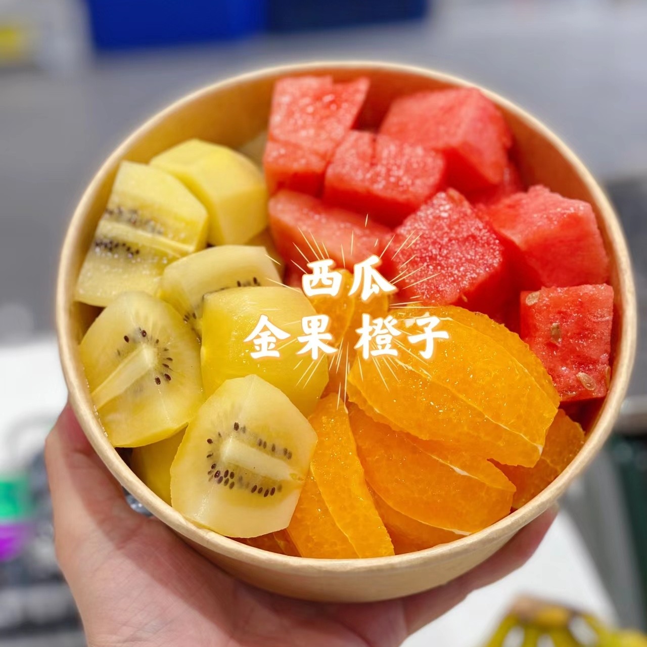 果切三拼佳沛金果+麒麟西瓜+橙子/约500g【1小时送货到家】