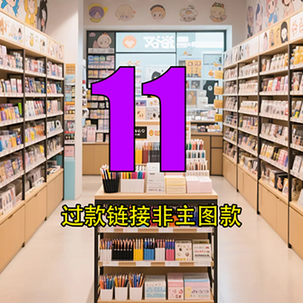 11号链接文具玩具百货