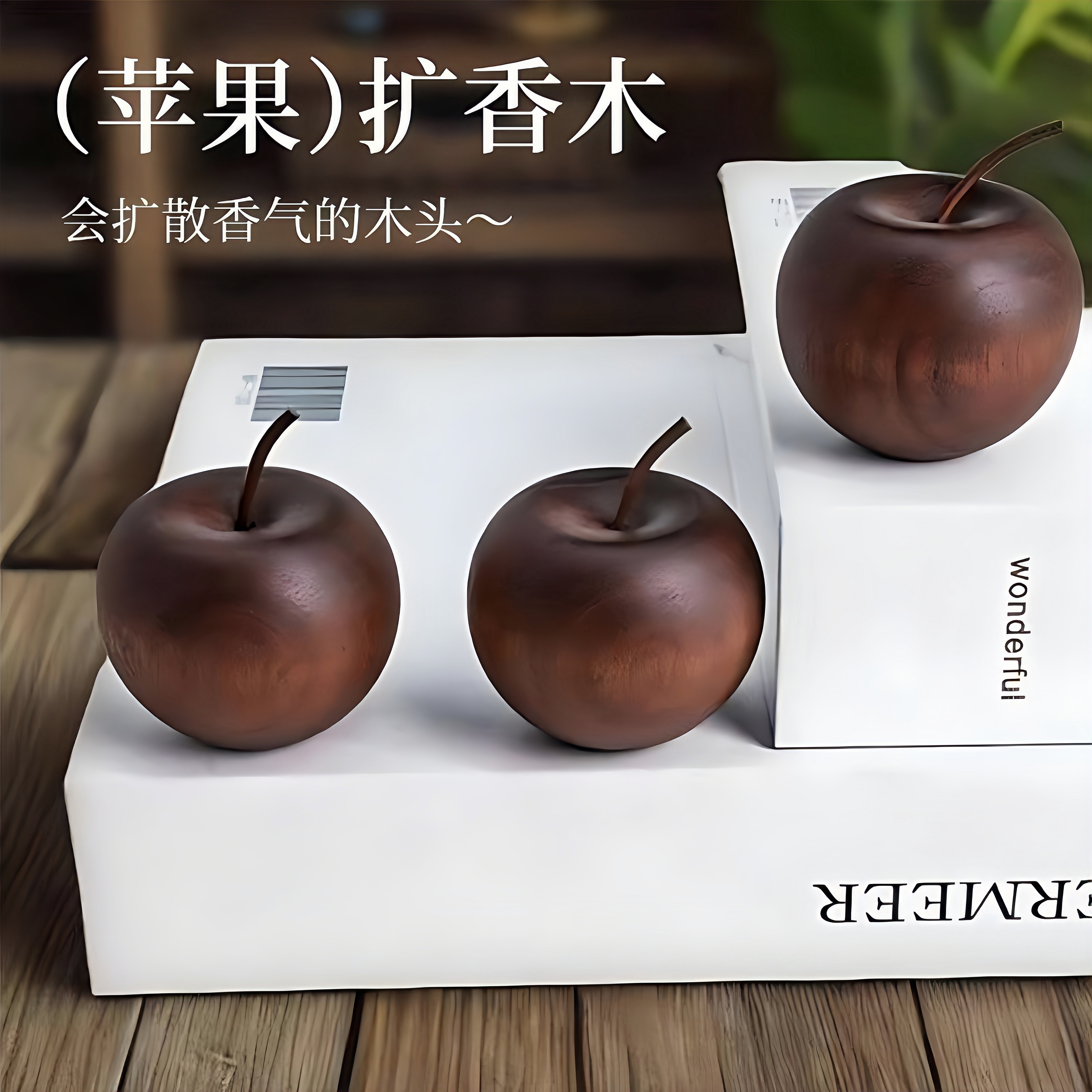 创意苹果扩香木室内家用持久卧室扩香器车载摆件无火香薰精油香氛