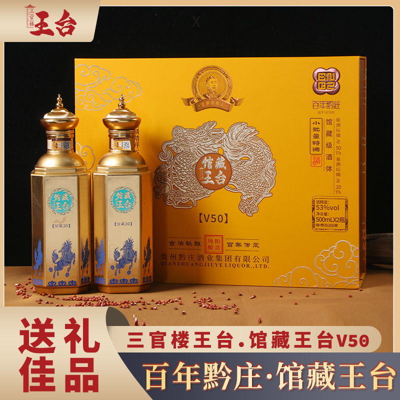 三官楼王台三官楼馆藏王台礼盒酱香型白酒53%500ML*2瓶53%Vol