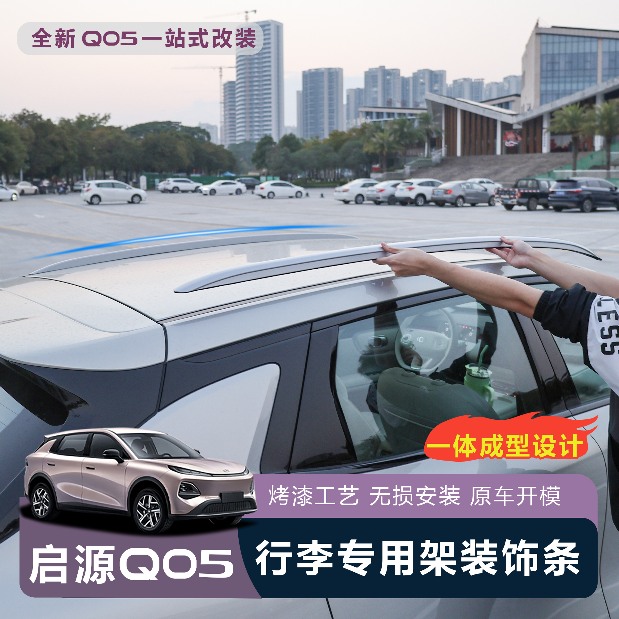 适用于全新启源Q05车顶升级行李架原车升级汽车改装外饰用品