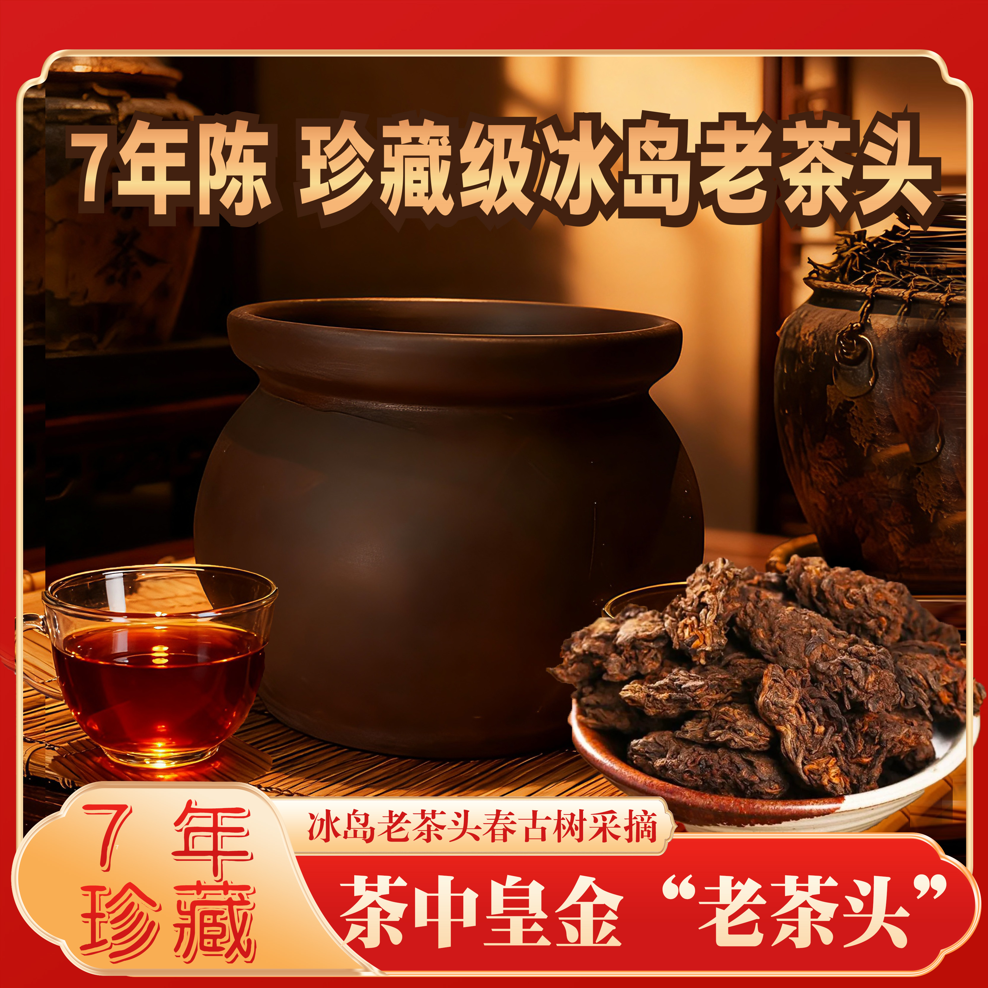 {七年陈}（1031）2018年冰岛老寨老茶头-普洱熟茶-净含量：150克/罐