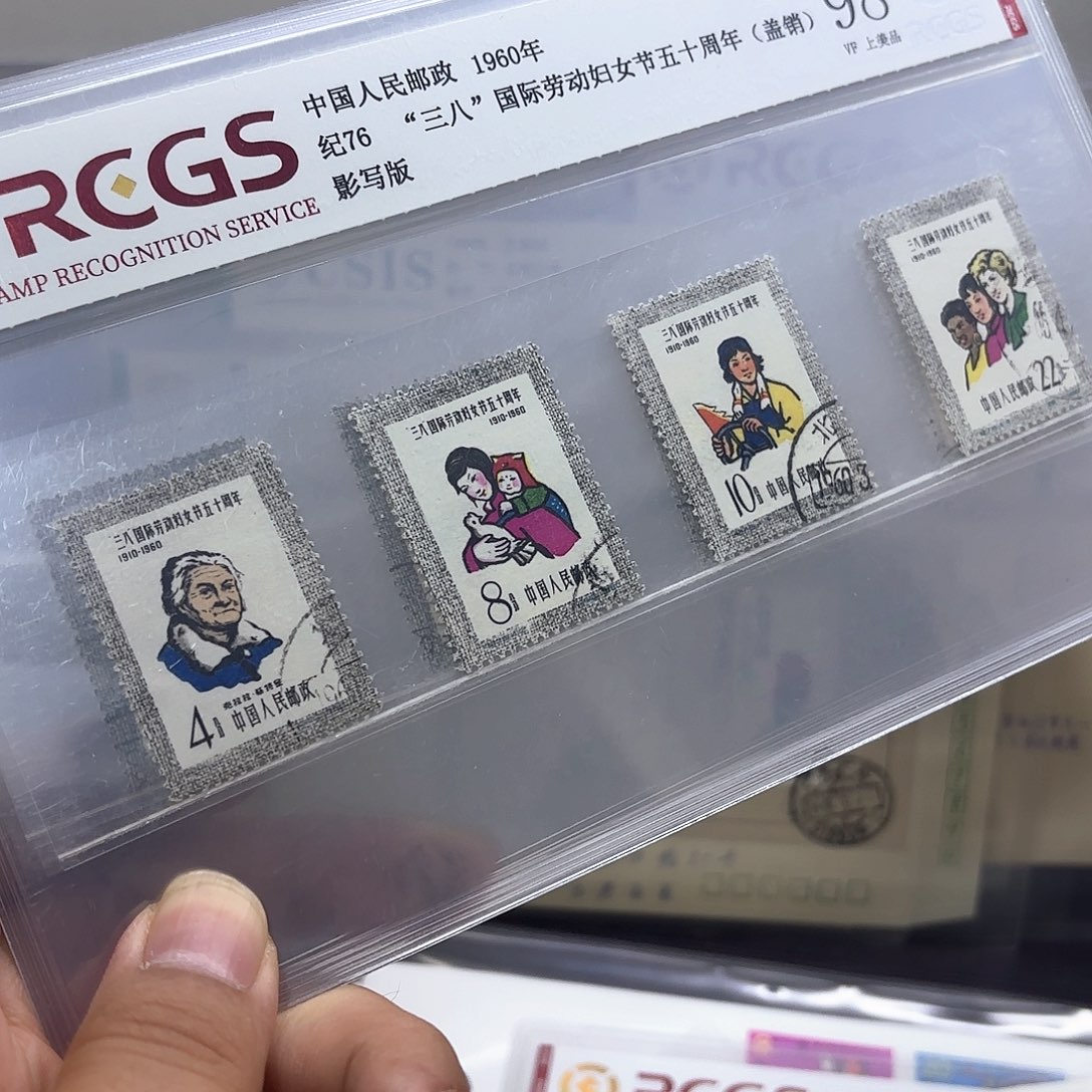 纪76邮票盖销中钱国信98片