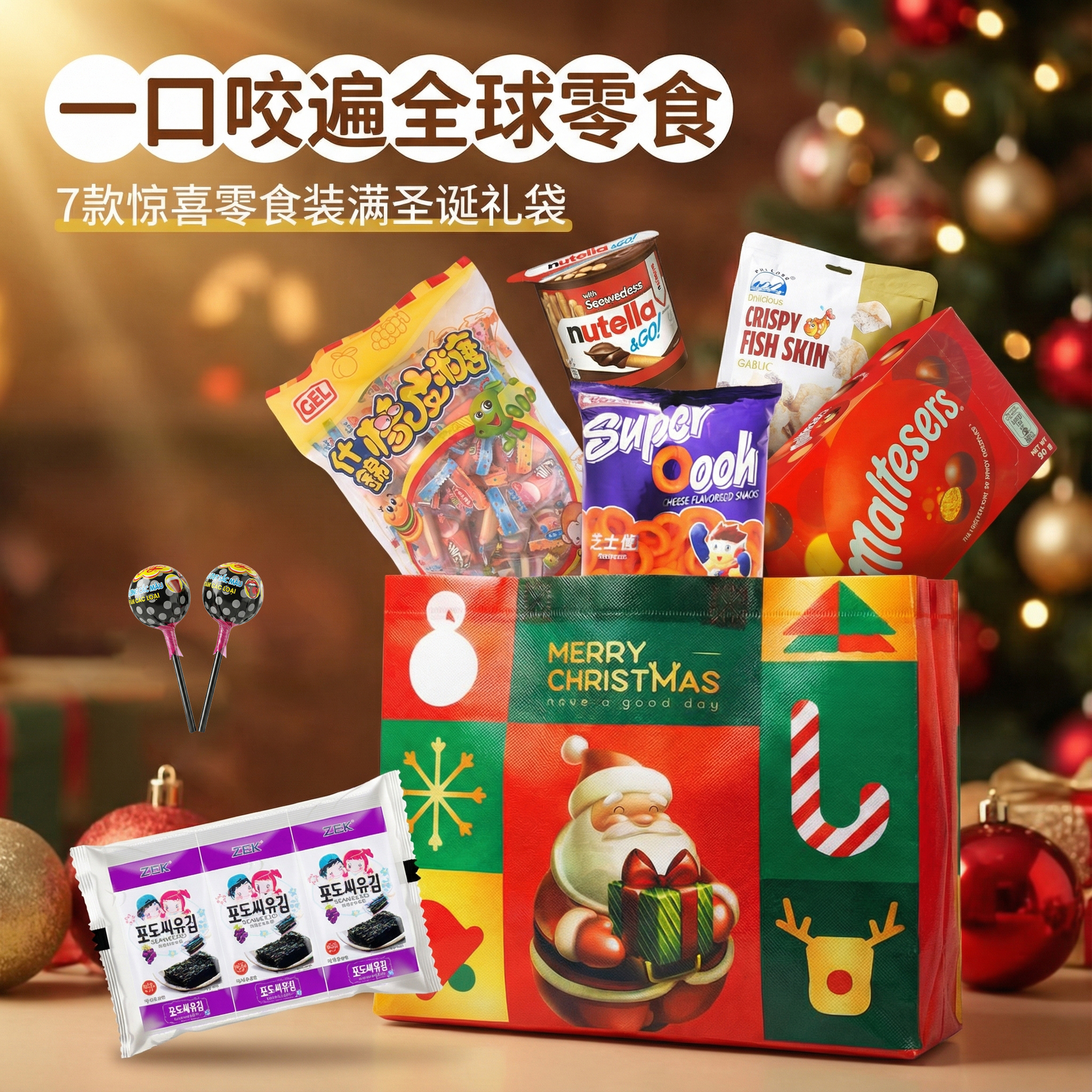 圣诞零食大礼包韩国苔麦提莎能多益手指饼干芝士圈越南鱼棒棒糖