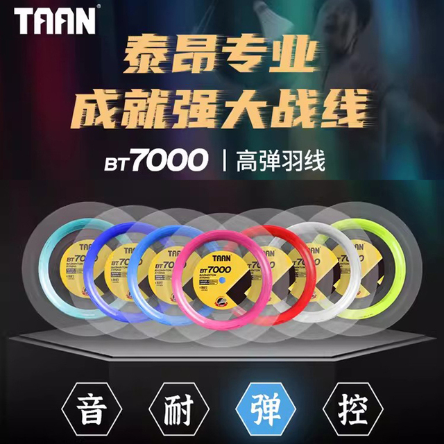 TAAN泰昂大盘羽毛球线高弹耐打线200米可穿20-22支羽拍BT7000羽线