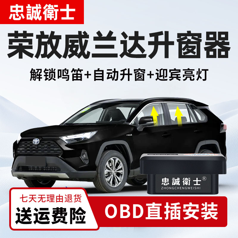 忠诚卫士 丰田20-25款RAV4荣放威兰达obd一键自动升窗器车窗升降