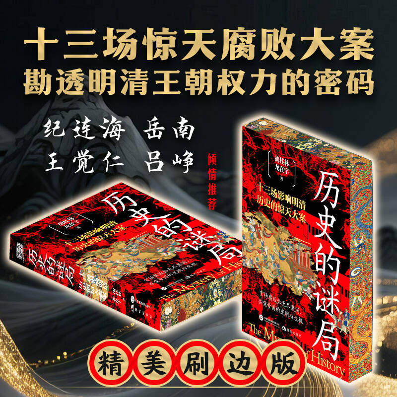 【文轩】历史的谜局中国历史书籍刷边版刷边实体书图书实体套装