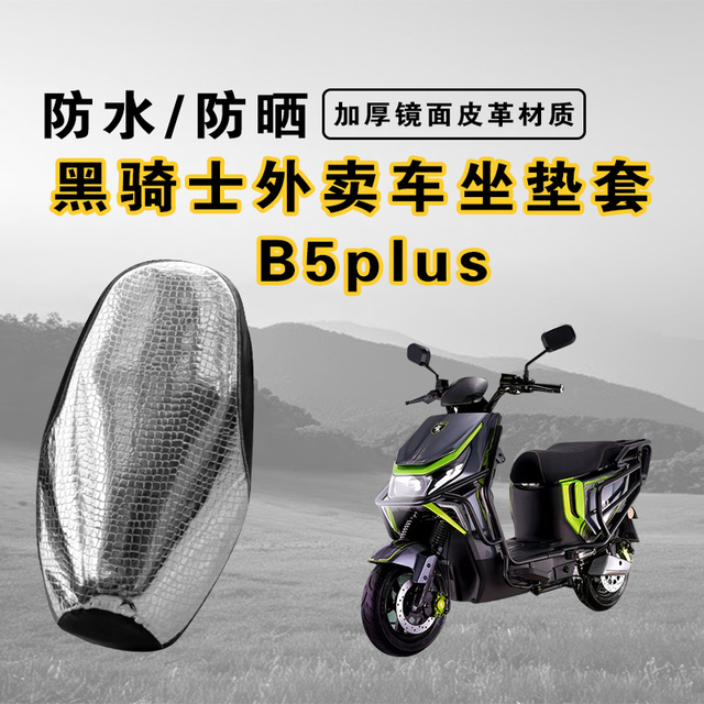 适用黑骑士B5plus坐垫套E10夏季隔热防晒防烫B3B5外送电动自行车