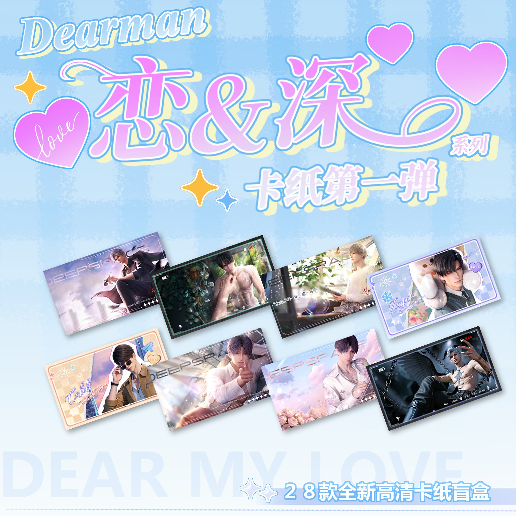 【恋与深空】 精美卡纸盲盒  恋深系列 第一弹