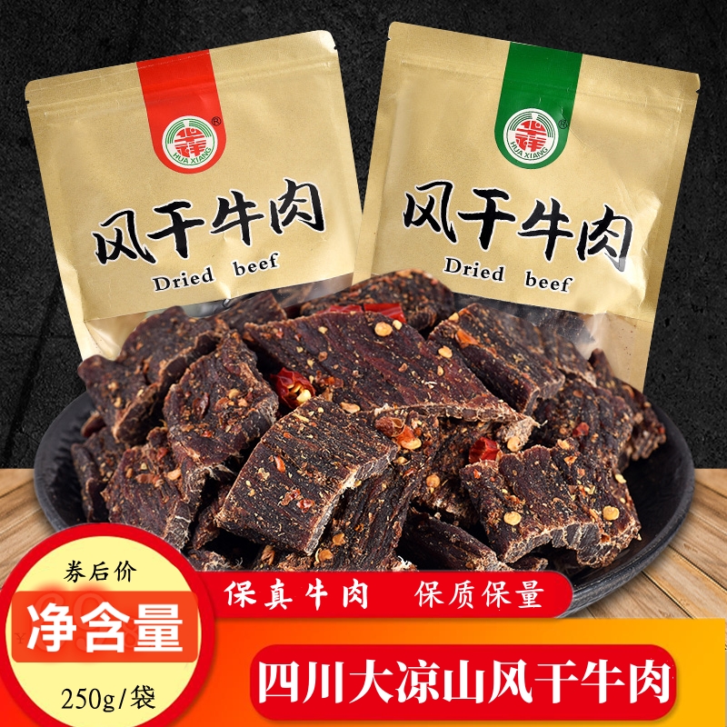 华祥风干牛肉干四川大凉山特产麻辣五香辣网红耐嚼办公小零食250g
