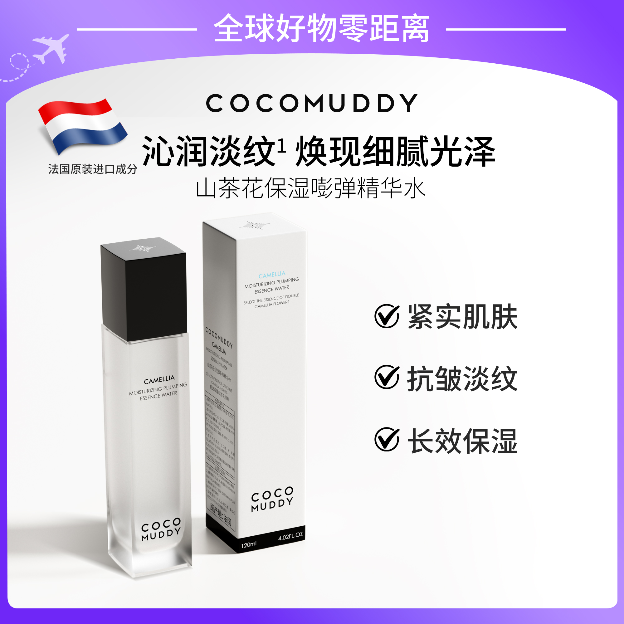 【官方正品】COCO MUDDY 山茶花保湿嘭弹精华水