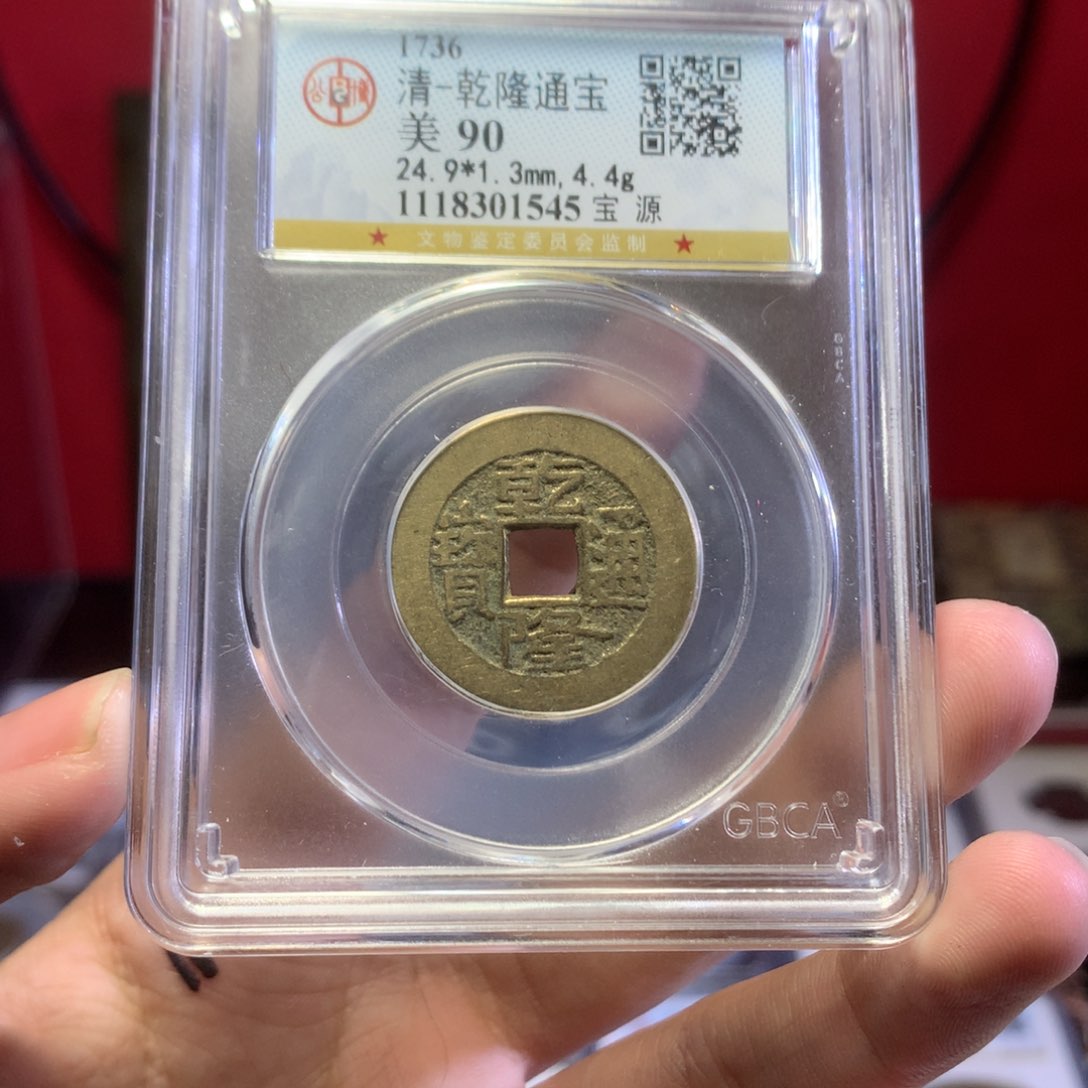 铜清代 乾隆通宝90分 传世 1545。r