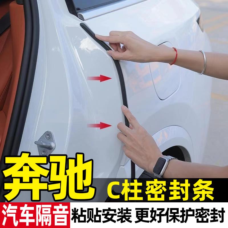 奔驰E级C级A级E300L/C260L/GLC300/GLB/GLA/GLK车门c柱隔音密封条
