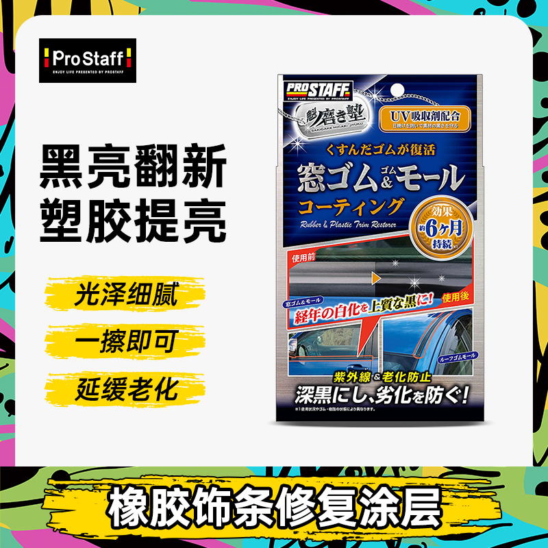 Prostaff 保世达S158汽车橡胶塑料件养护修护涂层修复剂养护剂