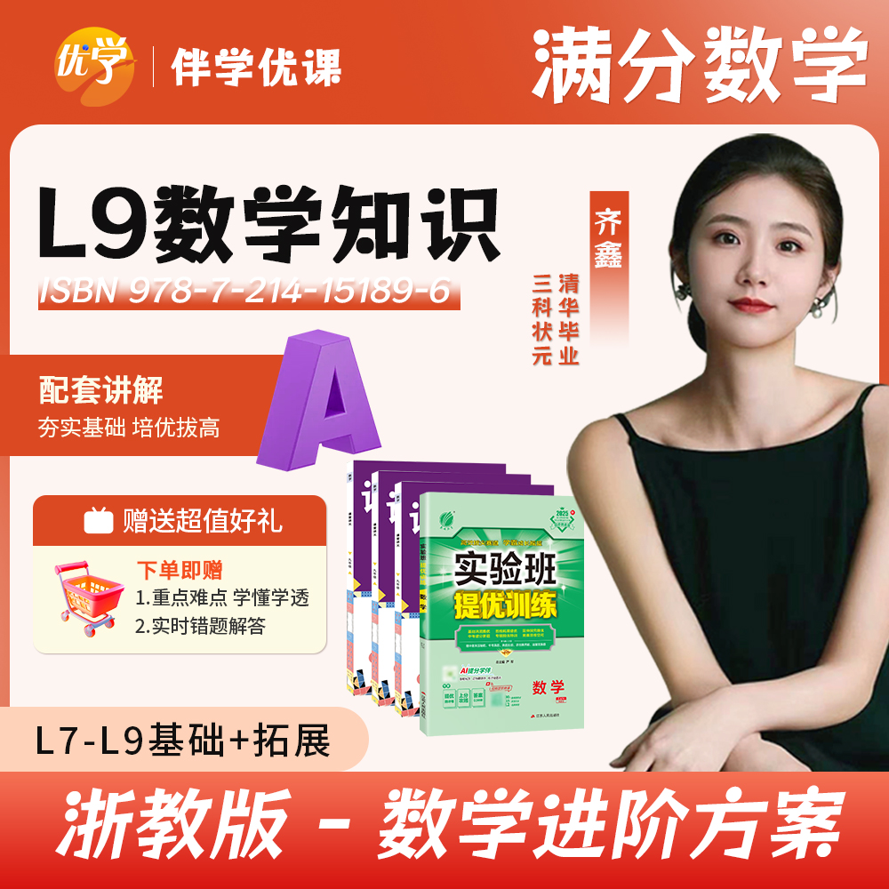 齐鑫浙教版-满分数学【L9全册】
