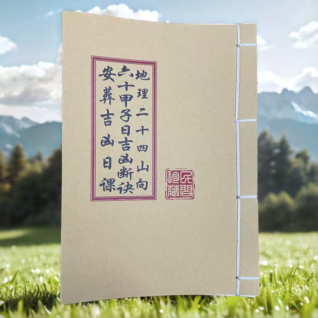 地理二十四山六十甲子 通俗易懂 简单明了 必备学习择日古书籍