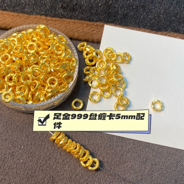 「黄金盘缠卡5mm」纯金10颗足金999黄金DIY盘缠配件多样性发一